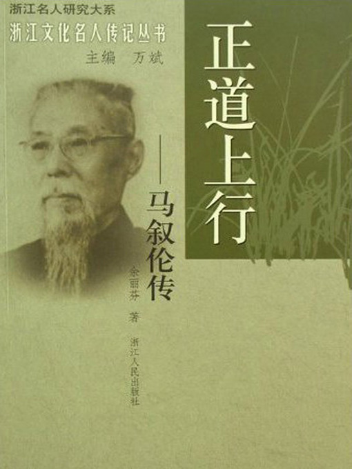 Title details for 正道上行：马叙伦传(The famous Chinese educator, political activist: Ma XuLun) by Yu LiFen - Available